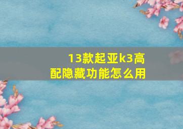 13款起亚k3高配隐藏功能怎么用