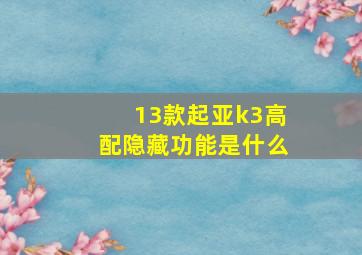 13款起亚k3高配隐藏功能是什么