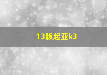 13版起亚k3