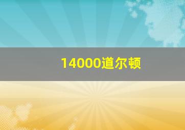 14000道尔顿