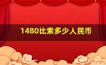 1480比索多少人民币