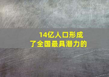 14亿人口形成了全国最具潜力的