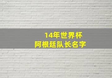 14年世界杯阿根廷队长名字