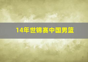 14年世锦赛中国男篮