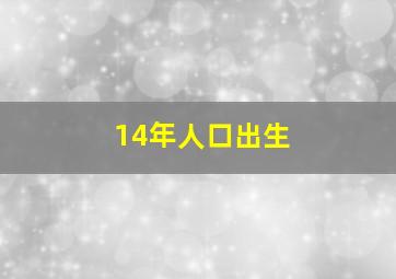 14年人口出生