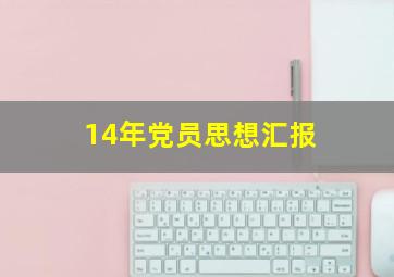 14年党员思想汇报