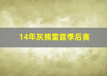 14年灰熊雷霆季后赛