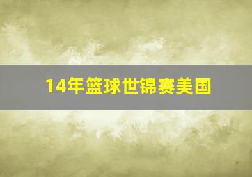 14年篮球世锦赛美国