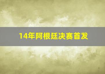 14年阿根廷决赛首发