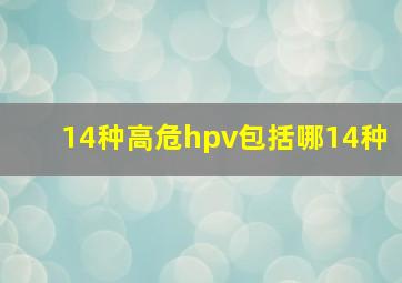 14种高危hpv包括哪14种