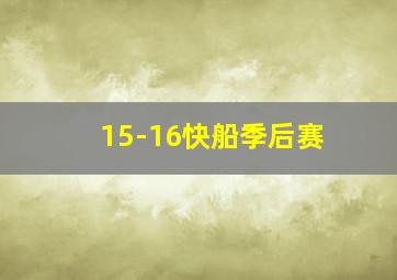 15-16快船季后赛