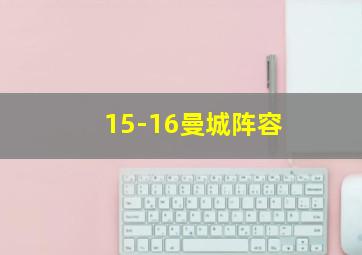 15-16曼城阵容