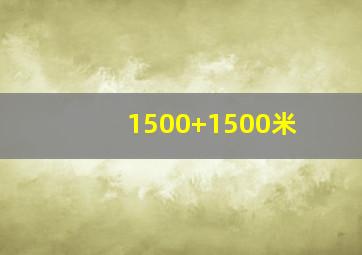 1500+1500米