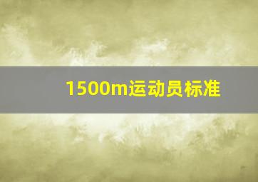 1500m运动员标准