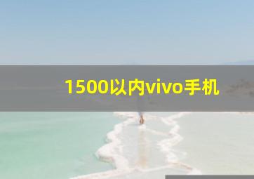 1500以内vivo手机