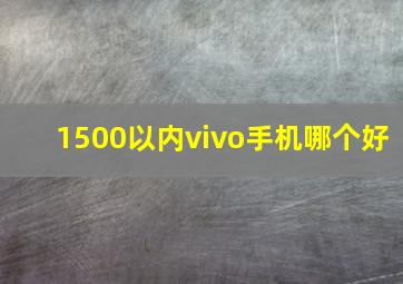 1500以内vivo手机哪个好