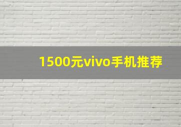 1500元vivo手机推荐