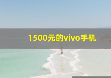 1500元的vivo手机