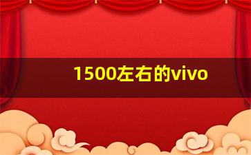 1500左右的vivo