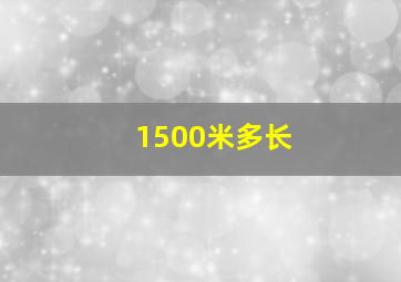 1500米多长