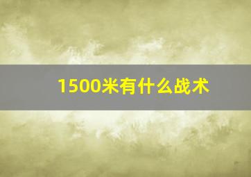 1500米有什么战术