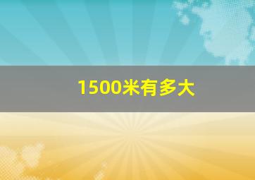 1500米有多大