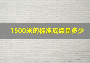 1500米的标准成绩是多少