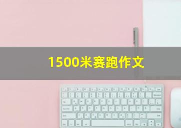 1500米赛跑作文