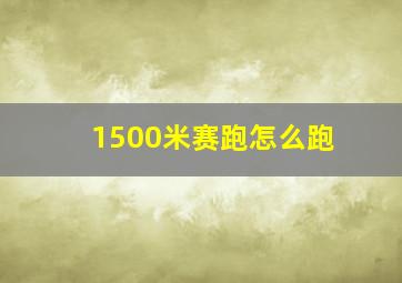 1500米赛跑怎么跑