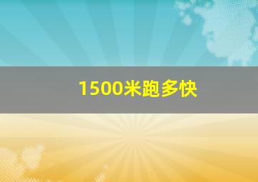 1500米跑多快