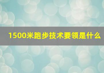 1500米跑步技术要领是什么