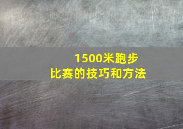 1500米跑步比赛的技巧和方法