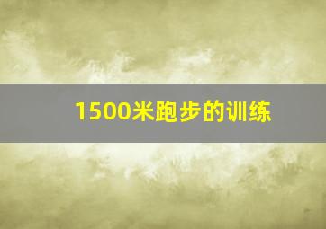 1500米跑步的训练