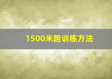 1500米跑训练方法