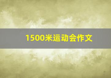 1500米运动会作文