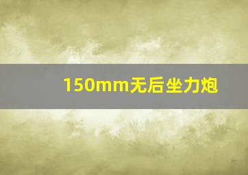 150mm无后坐力炮