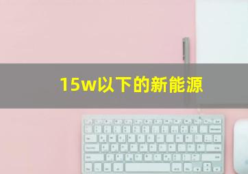 15w以下的新能源