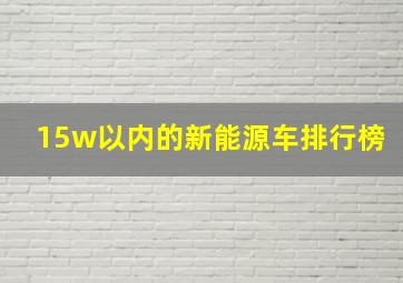 15w以内的新能源车排行榜