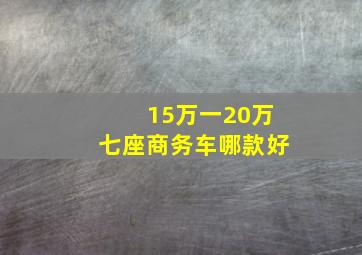 15万一20万七座商务车哪款好