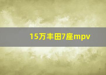 15万丰田7座mpv