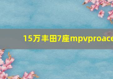 15万丰田7座mpvproace