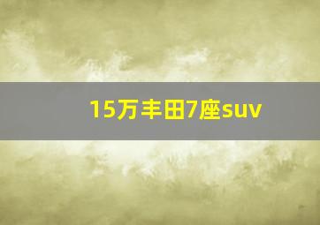 15万丰田7座suv