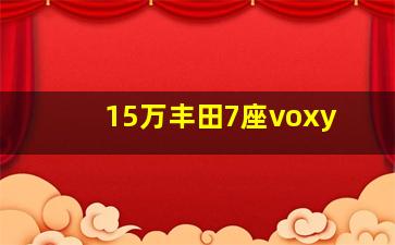 15万丰田7座voxy