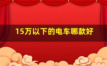 15万以下的电车哪款好