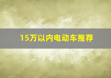 15万以内电动车推荐