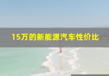 15万的新能源汽车性价比