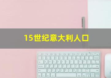 15世纪意大利人口