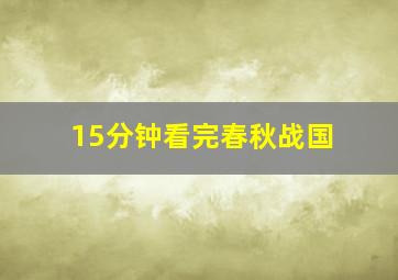 15分钟看完春秋战国