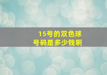 15号的双色球号码是多少钱啊