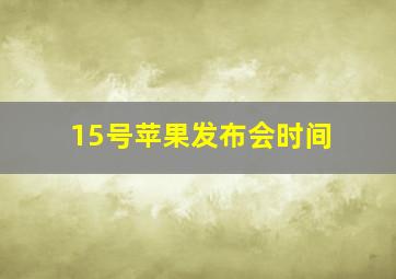 15号苹果发布会时间